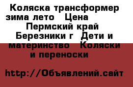 Коляска трансформер зима-лето › Цена ­ 6 000 - Пермский край, Березники г. Дети и материнство » Коляски и переноски   
